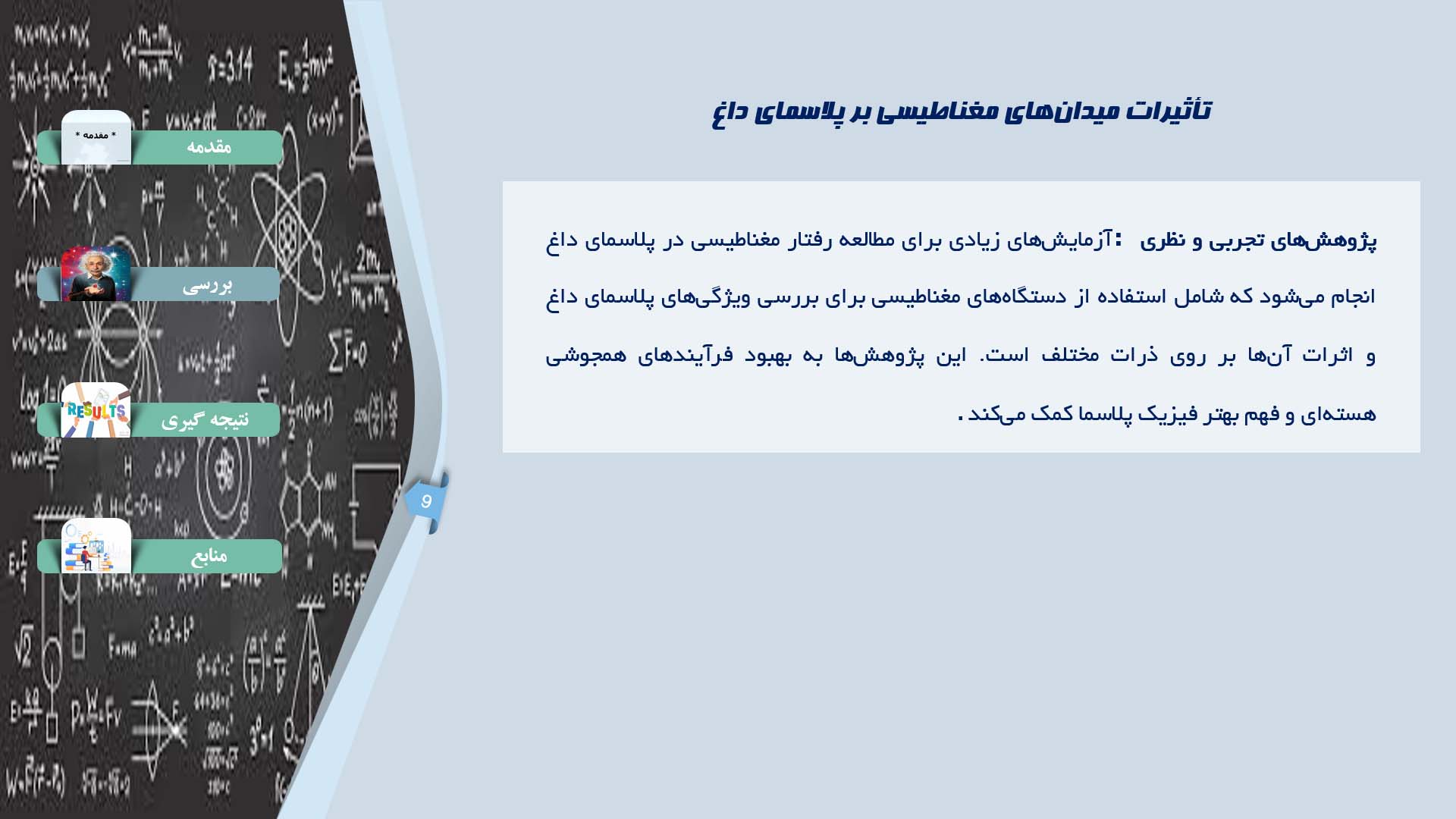 پاورپوینت در مورد رفتار مغناطیسی در پلاسمای داغ